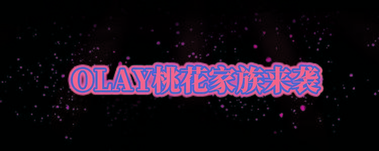 新颜新年新“妆”备，OLAY带你一秒焕新颜！