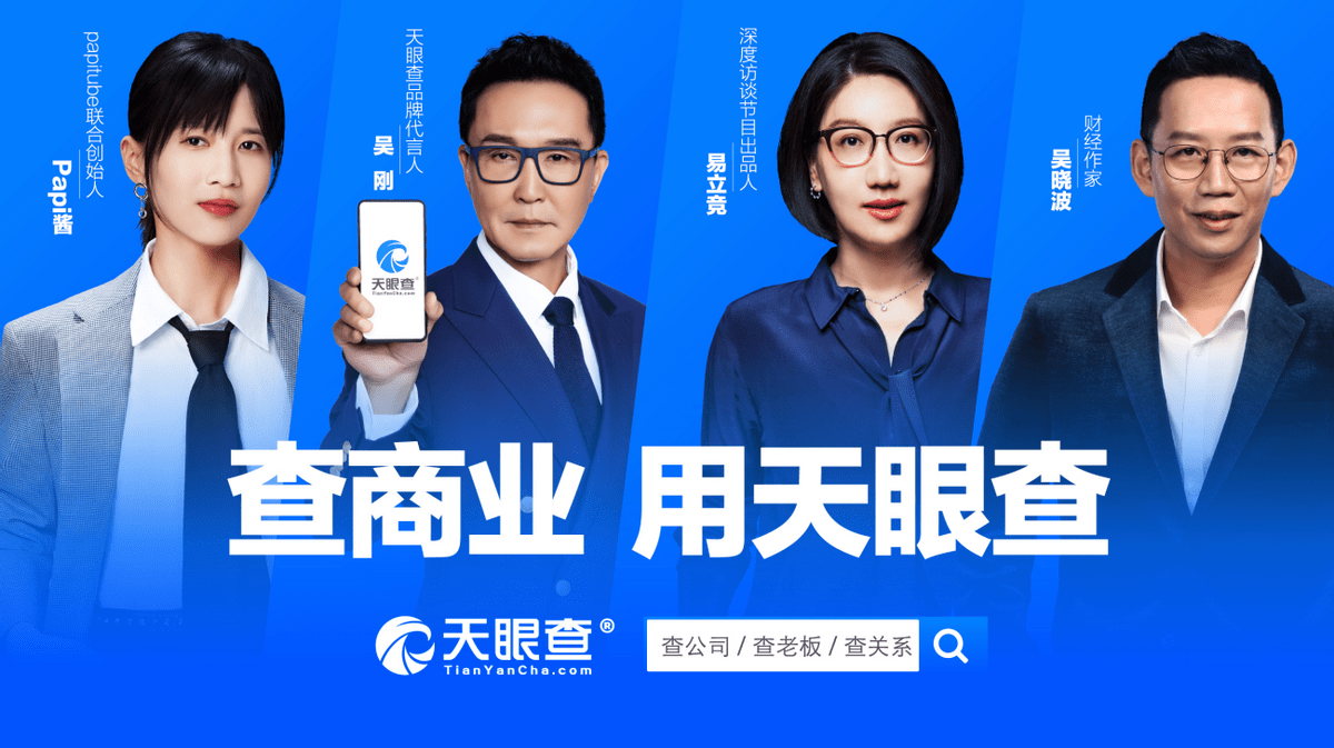 天眼查发布全新品牌主张:"查商业,用天眼查"传递了哪些信号?