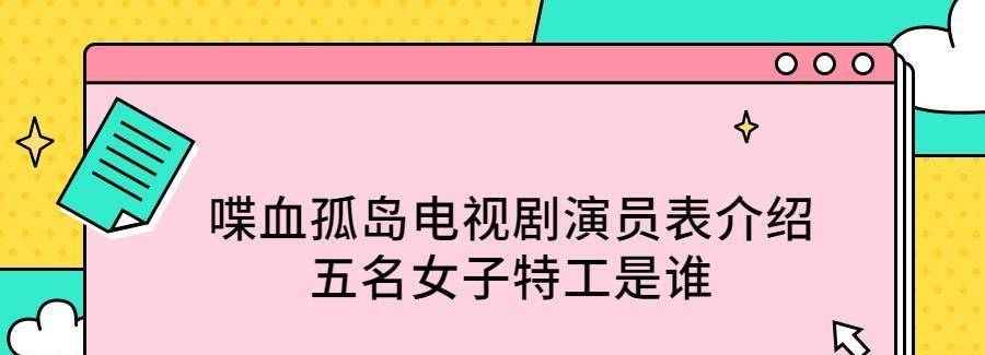 狙击手|喋血孤岛电视剧演员表介绍，五名女子特工是谁