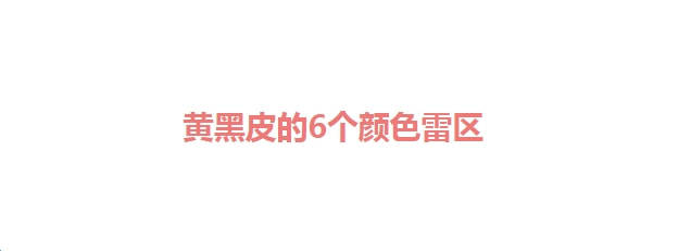 颜色 皮肤偏黄、暗沉的女人，建议少穿这6种颜色！显黑不说还特没气质