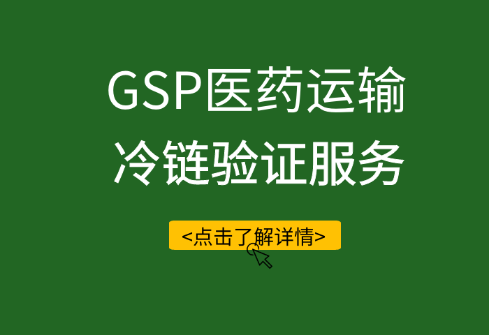 廣東冷鏈驗證怎麼做gsp是如何要求的