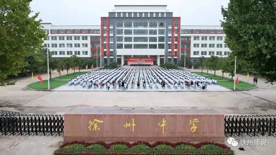 在徐州能上一三侯的你会选择徐州中学吗