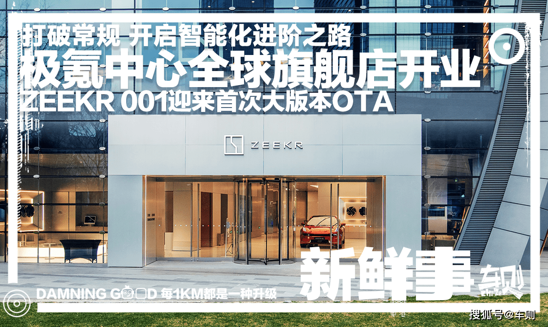 年底规模将超200家,极氪中心全球旗舰店开业!ZEEKR 001迎来首次大版本OTA_搜狐汽车_搜狐网
