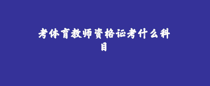 教资面试高中物理样板_山东教资面试报名时间_教资面试多少钱