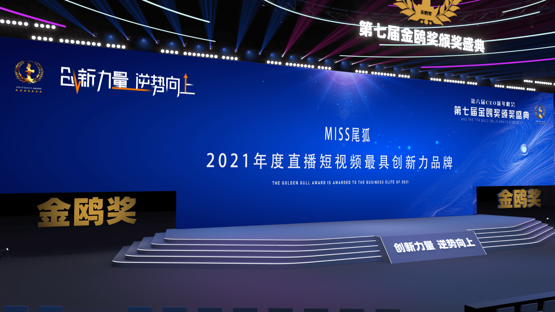 企业|向未来再出发，Miss尾狐获评金鸥奖2021年度直播短视频最具创新力品牌