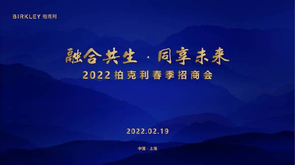 融合共生同享未来2022柏克利春季招商会顺利召开