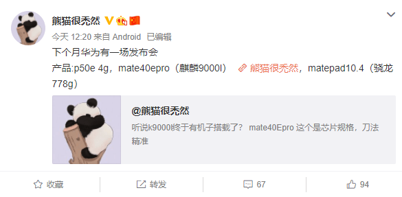 华为|华为新品发布会细节曝光：Mate 40E Pro、P50 E将亮相