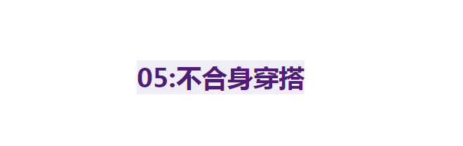 颜色 5大穿衣陷阱，才是让你看起来显廉价的罪魁祸首，看看你中招了吗