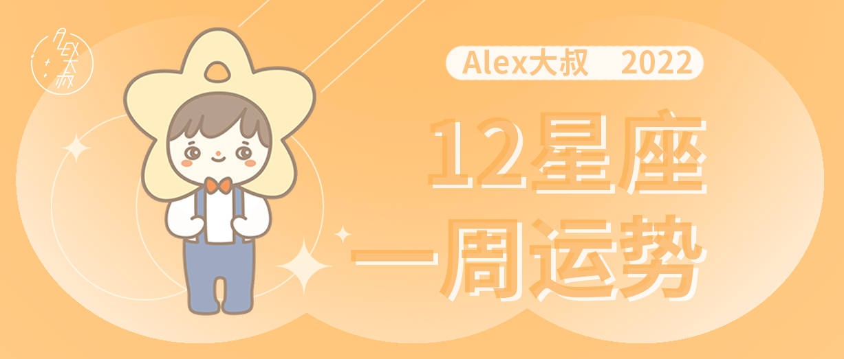 海王星|（周运）Alex 12星座一周运势（2.21—2.27）