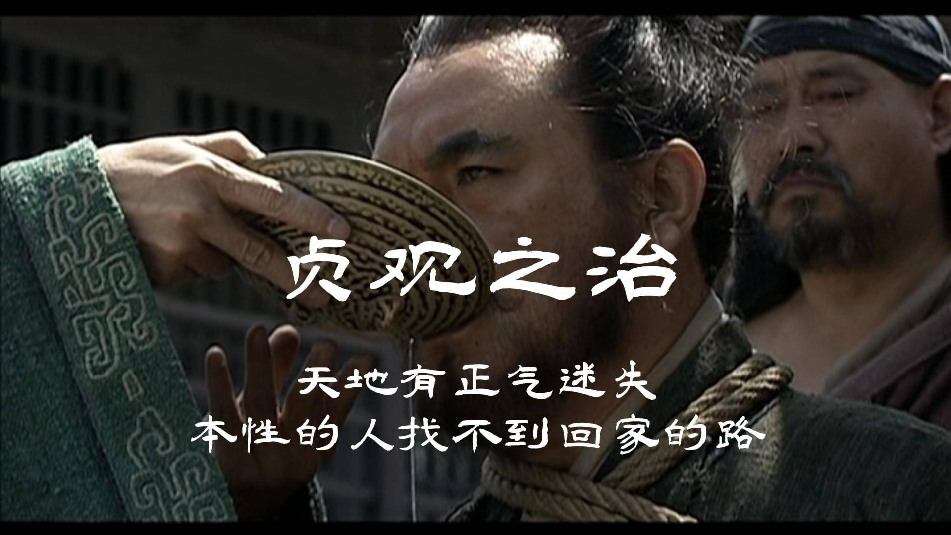 贞观之治迷失本性的人找不到回家的路