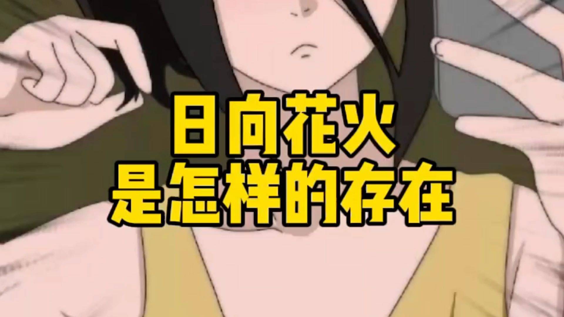 日向花火是怎么样的存在