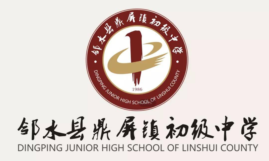 构成元素有: 鼎屏拼音首字母"dp",书法笔触,四中,鼎山邻水