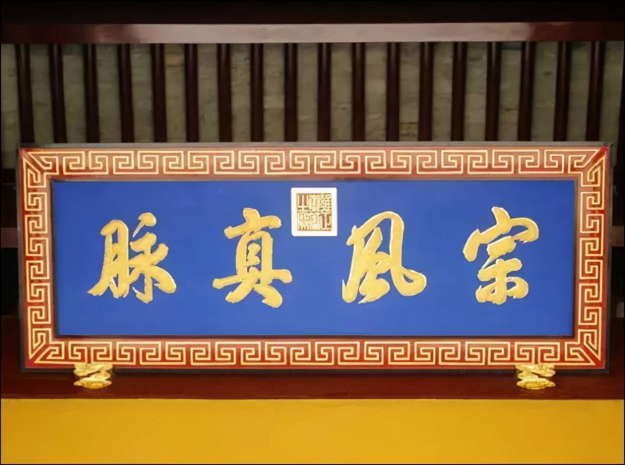 正门上有一块金灿灿的"宗风真脉"四字匾额,这便是清代雍正皇帝的御笔