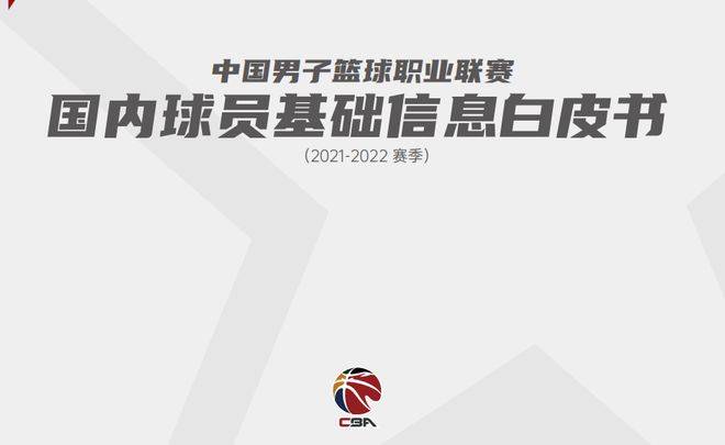 CBA连续两年发布白皮书 首次呈现球员荣誉及生涯高光表现