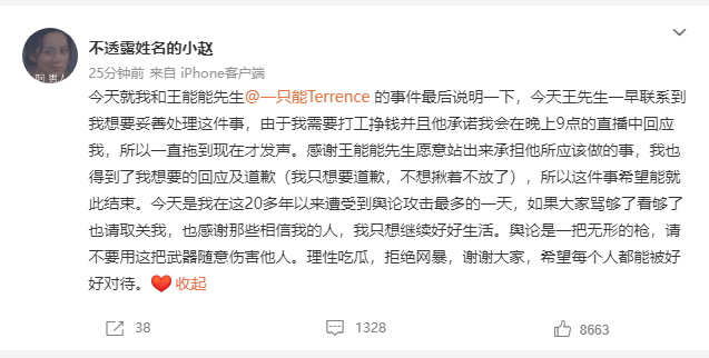 赵小姐发文回应王能能道歉：理性吃瓜 拒绝网暴