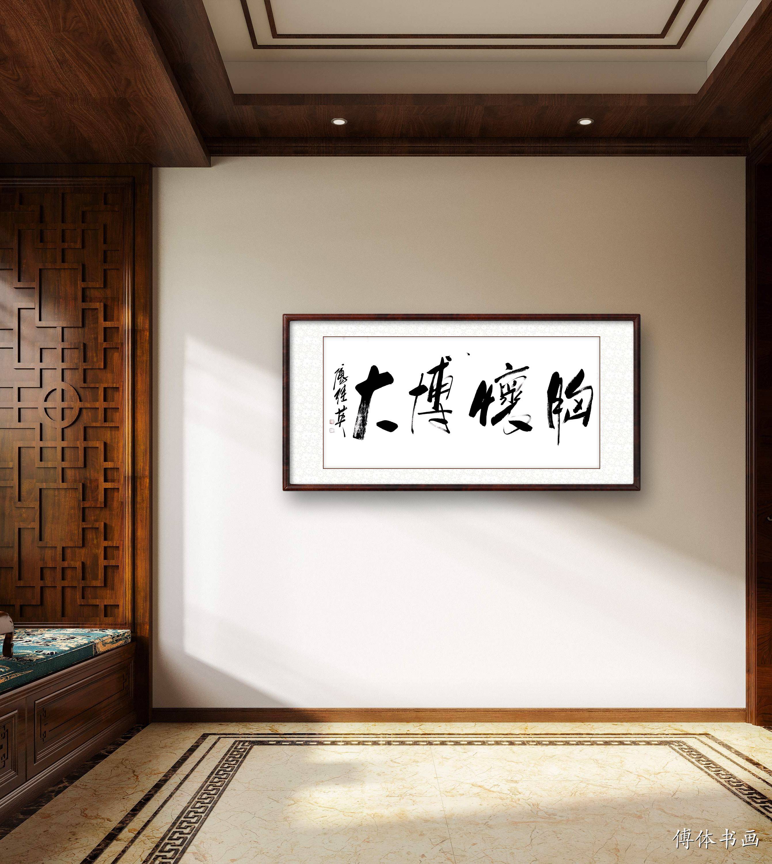 傅继英书法胸怀博大