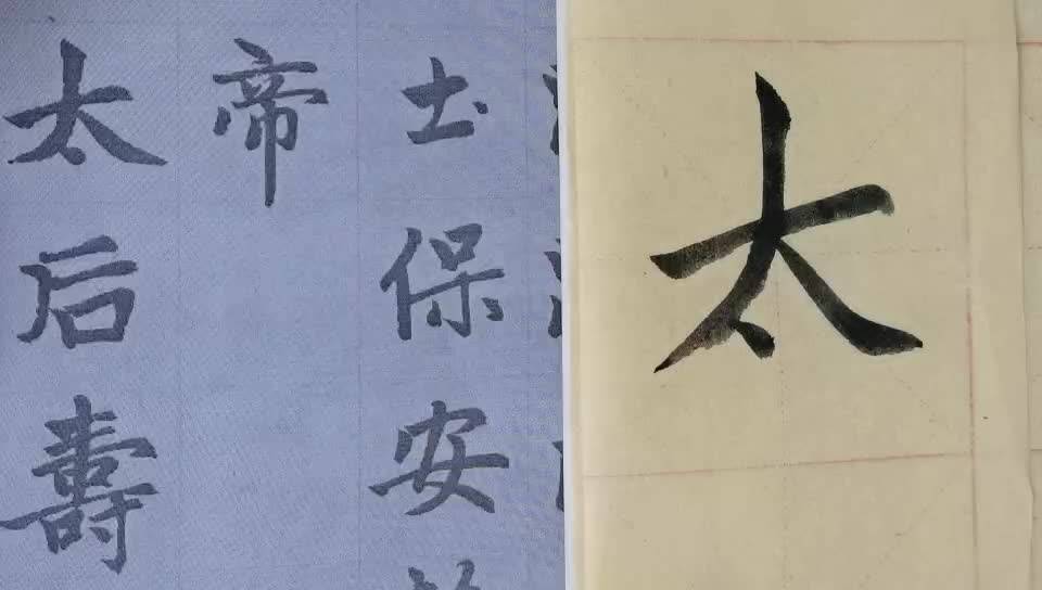 毛笔字天天练习太字