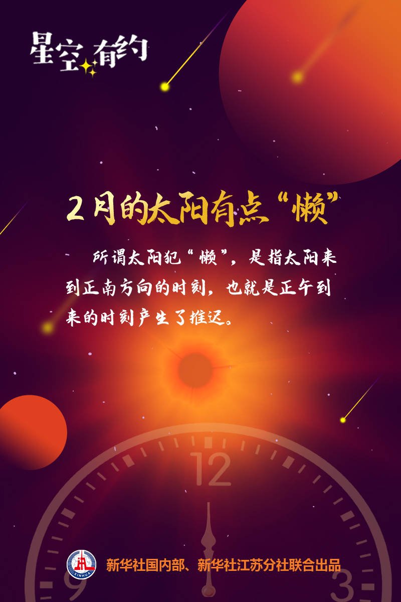 星空|星空有约｜2月的太阳有点“懒”正午时刻总推迟