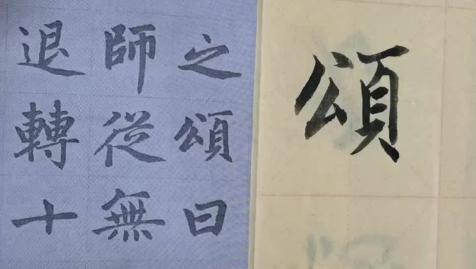 颂毛笔字图片