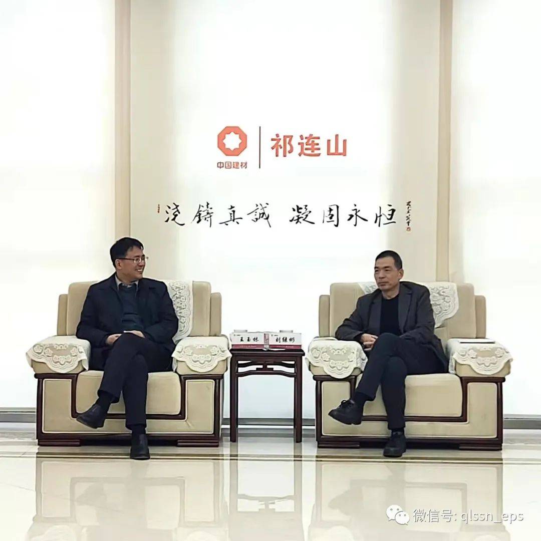 祁连山水泥总裁刘继彬会见宁夏建材董事长王玉林一行