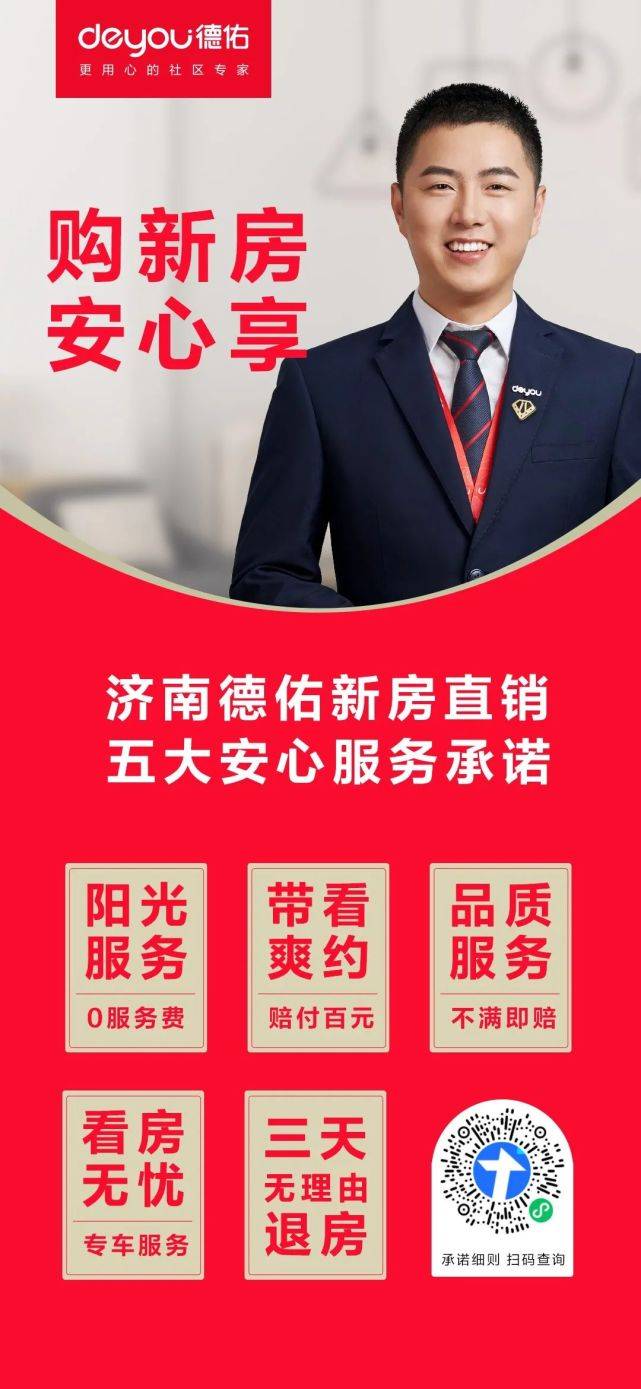 济南德佑新房直销服务承诺来了!五大保障,只因一个服务宗旨