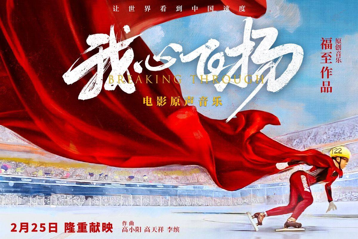 徐峥监制电影《我心飞扬》宣布定档 2月25日重现冬奥首金时刻
