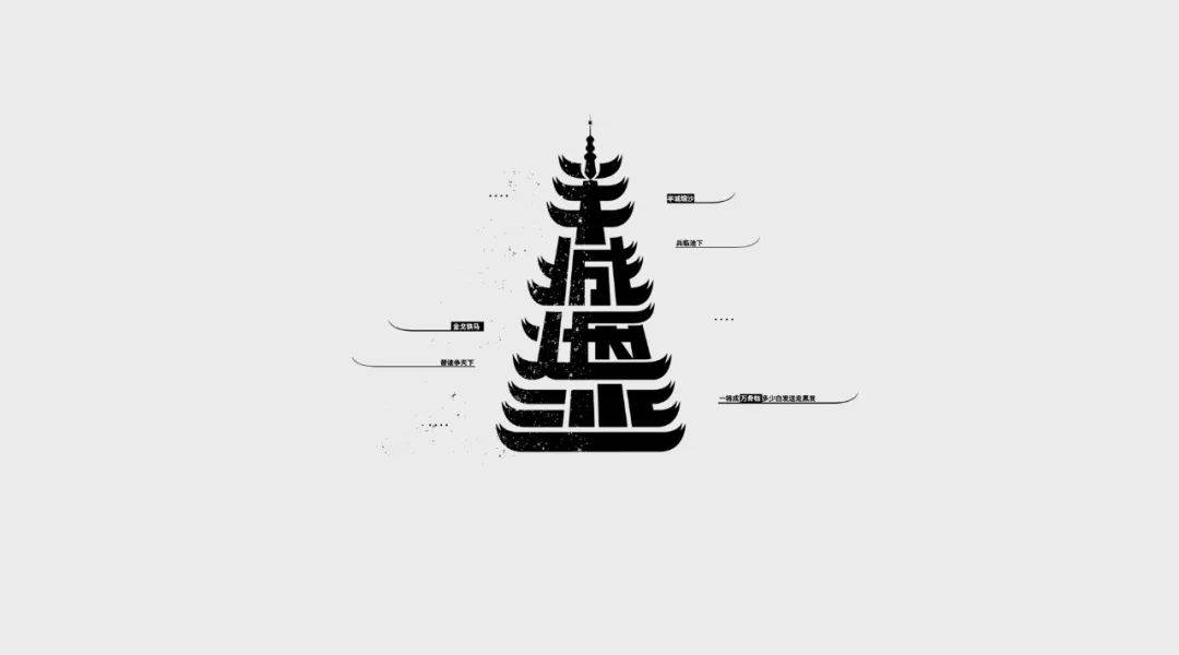 中文字体设计案例欣赏