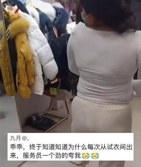 实话 女子试衣间走出衣服勒出数圈，老板娘使劲夸赞，朋友：睁眼说瞎话