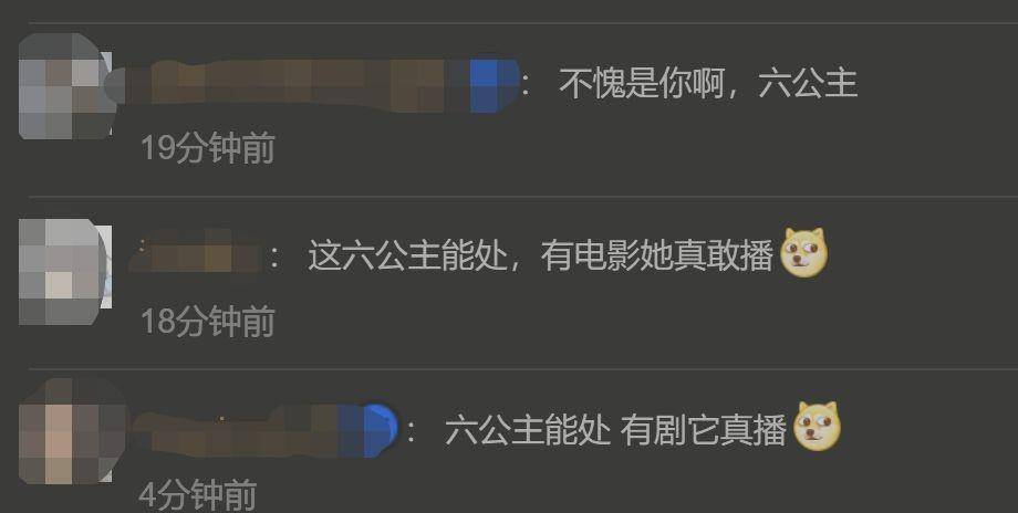 利刃|“六公主”又上热搜了……