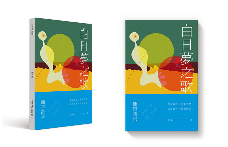 河南诗人简单最新诗集《白日梦之歌》出版