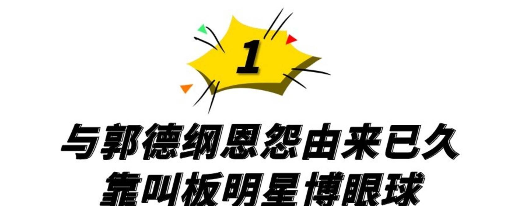 因为|指名道姓喊话郭德纲，拍电影让投资人赔1000万，网红姜涛经历了啥