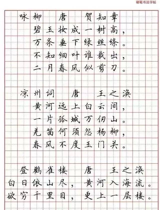 硬笔古诗词楷书全欣赏让孩子写出一手好字