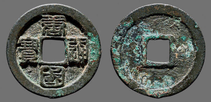 美品古钱币拍卖鉴赏(五)_通宝_直径_徽宗