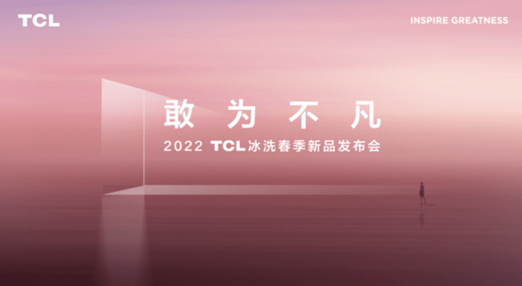 洗衣机|TCL冰洗春季发布会 格物、精厨新品系列发布