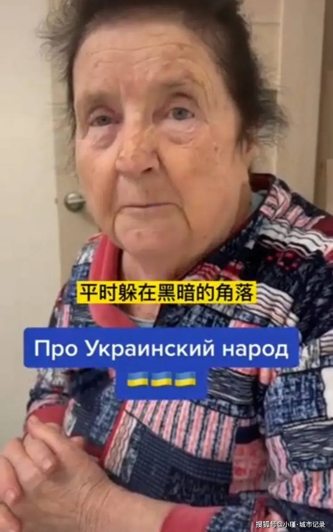 真正的乌克兰人是这样的乌克兰老奶奶说出了最真的话