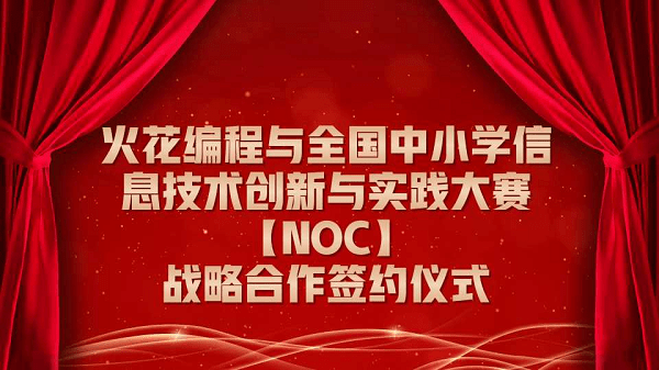 编程|火花编程与NOC大赛达成战略合作助力青少年创新能力全面发展