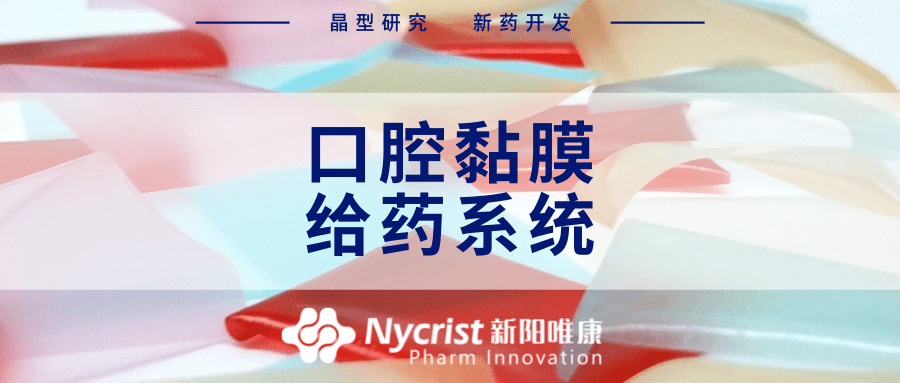 原创新阳唯康口腔黏膜给药系统研究中的挑战与发展