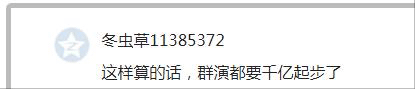 周星驰|“百亿影人”不等于有票房号召力！做不到像周星驰，就学学黄渤吧