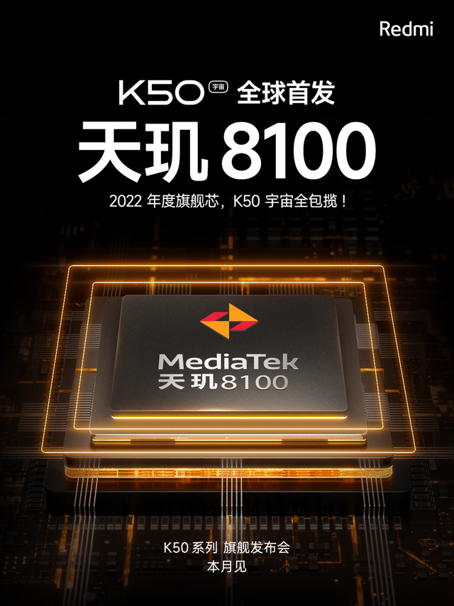 旗舰|Redmi K50宇宙全球首发天玑8100，包揽2022年度旗舰芯片