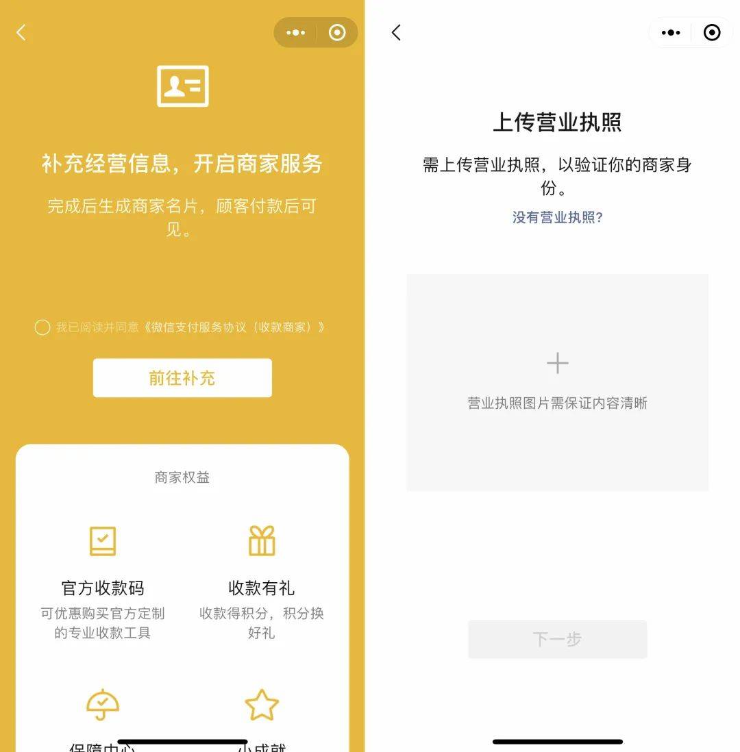 對於沒有營業執照的用戶,則需要申請官方收款碼,激活後也可以享受商家