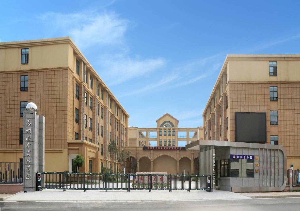 惠济区郑州四中实验学校办学特色