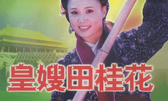 因为|皇嫂田桂花：卖菜女人田桂花，成亲时救了太子，摇身一变成了皇嫂