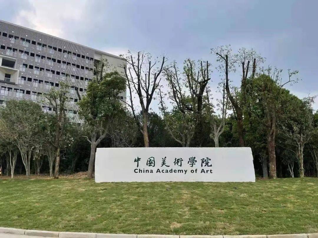中国美术学院2022年本科招生复试网络远程考试考生须知