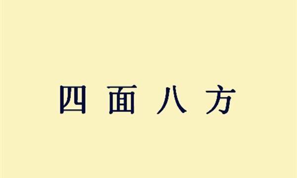 本文要介绍的成语,是文中提到的"四面八方",意为各个方面或各个地方.