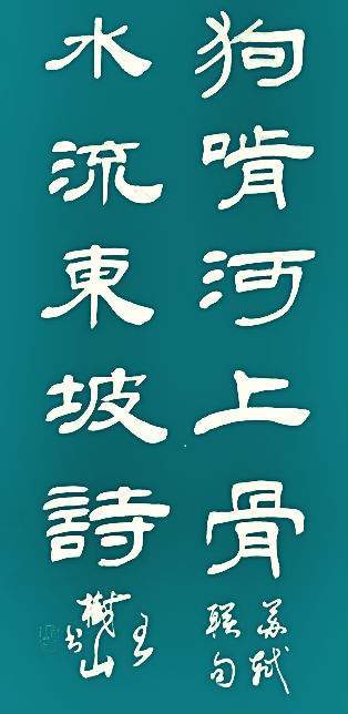 王树山书法狗啃河上骨水流东坡诗