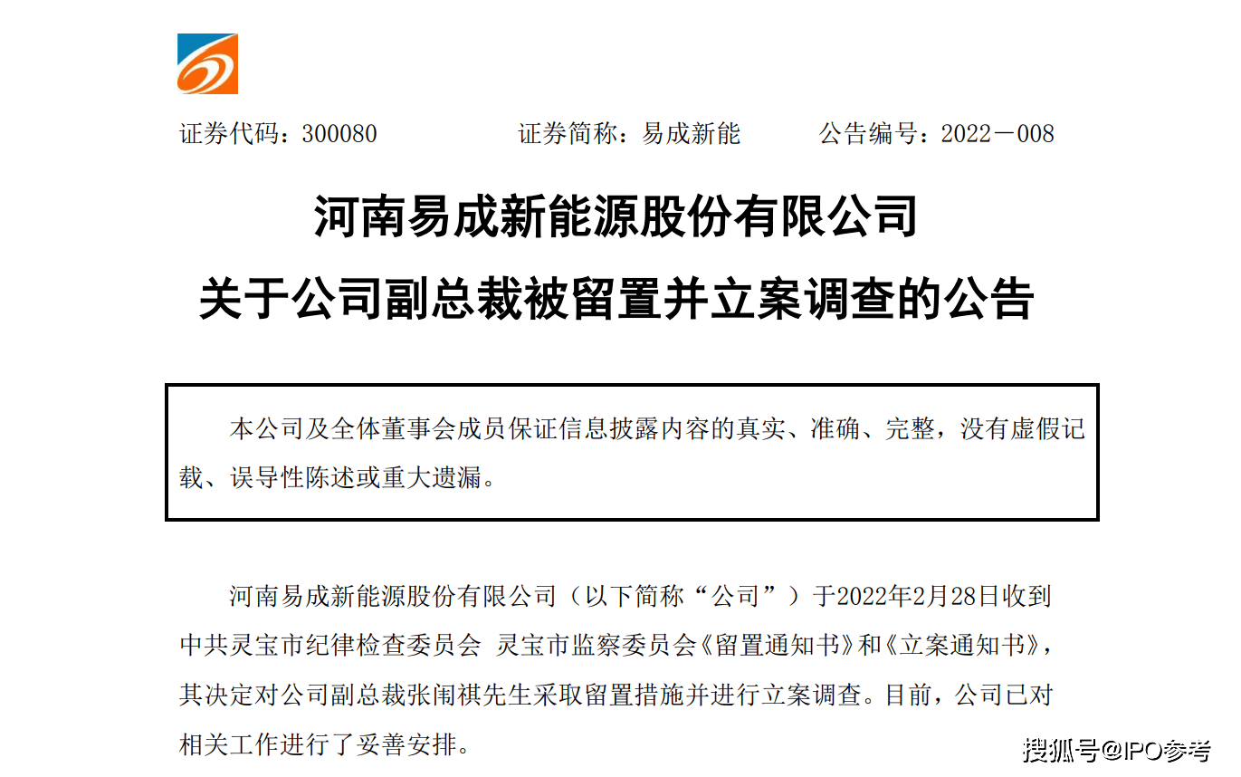 副总裁被留置并立案调查易成新能称与公司无任何关系