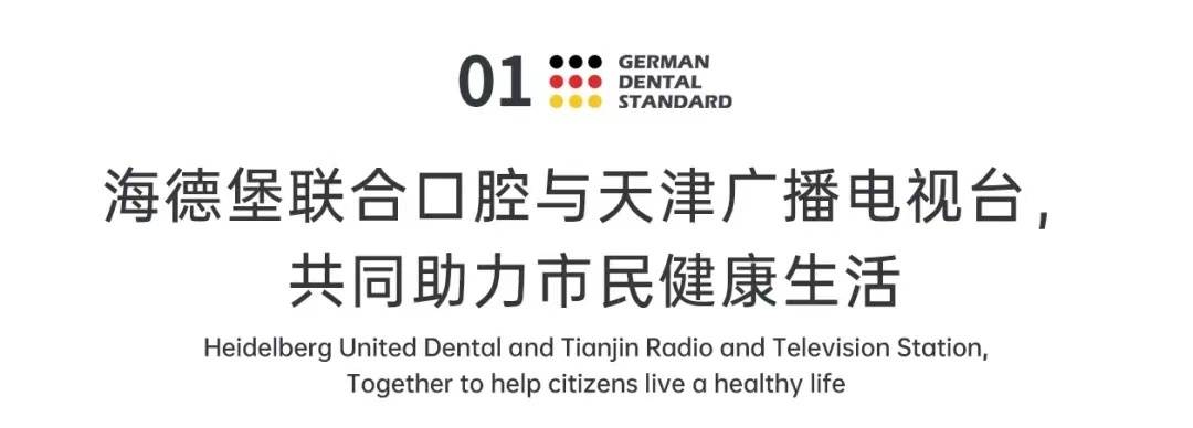 市民|天津广播电视台携手海德堡联合口腔，开启第一届德国种牙节，见证品牌力量！