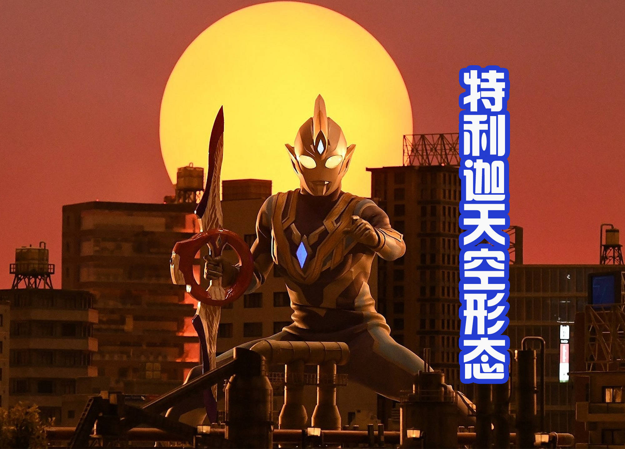 模仿迪迦,但是也有新生代的风格_奥特曼_天空_感觉