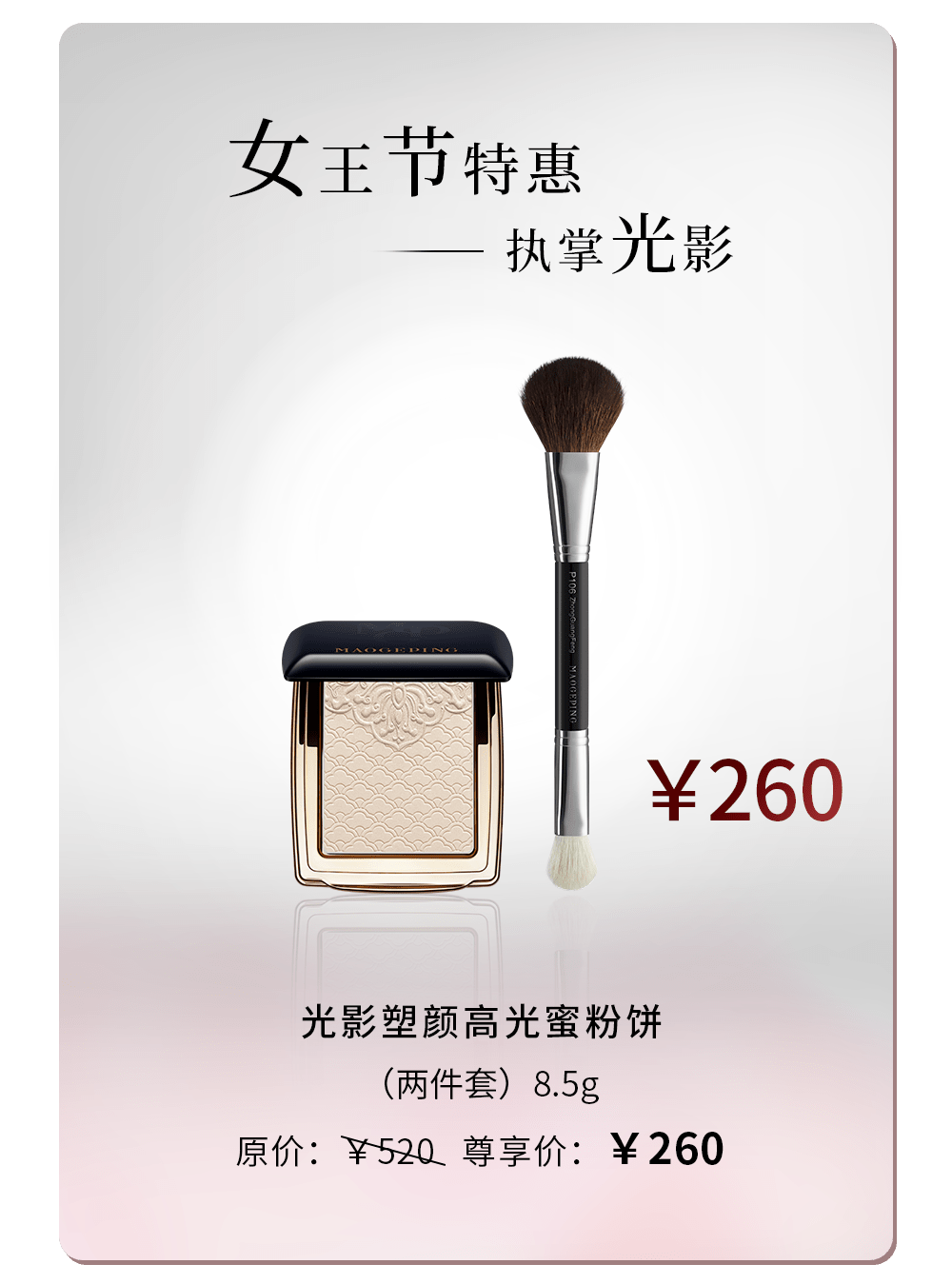 头羊终于来了!国货之光毛戈平美妆女王节的花样太可了!