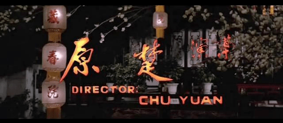 张彻|楚原、古龙叙江湖